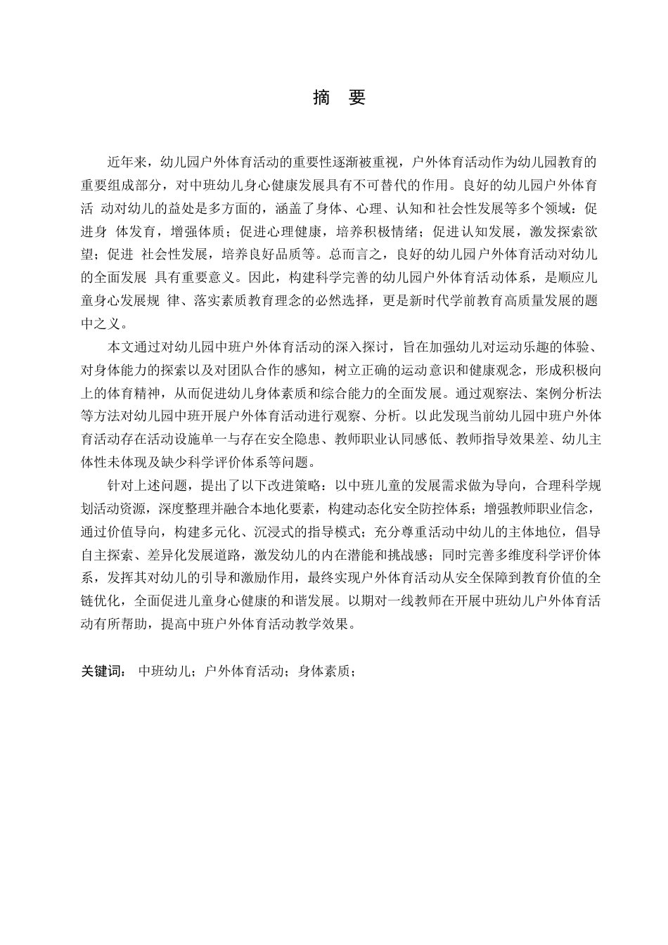 25年WP学前教育-幼儿园中班户外体育活动开展存在的问题及解决策略-14.660-13151.docx_第1页