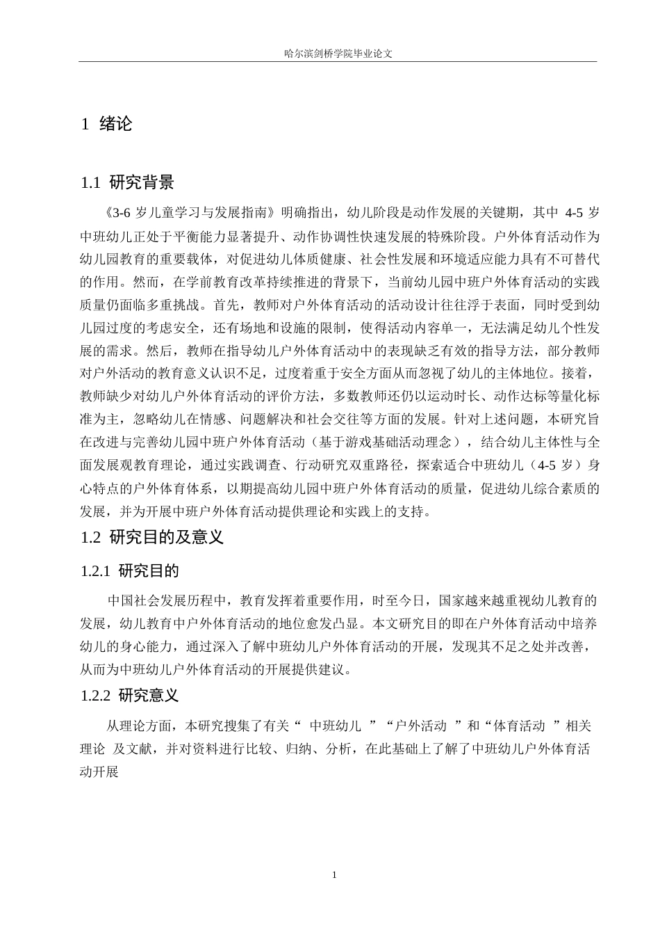 25年WP学前教育-幼儿园中班户外体育活动开展存在的问题及解决策略-14.660-13151.docx_第6页