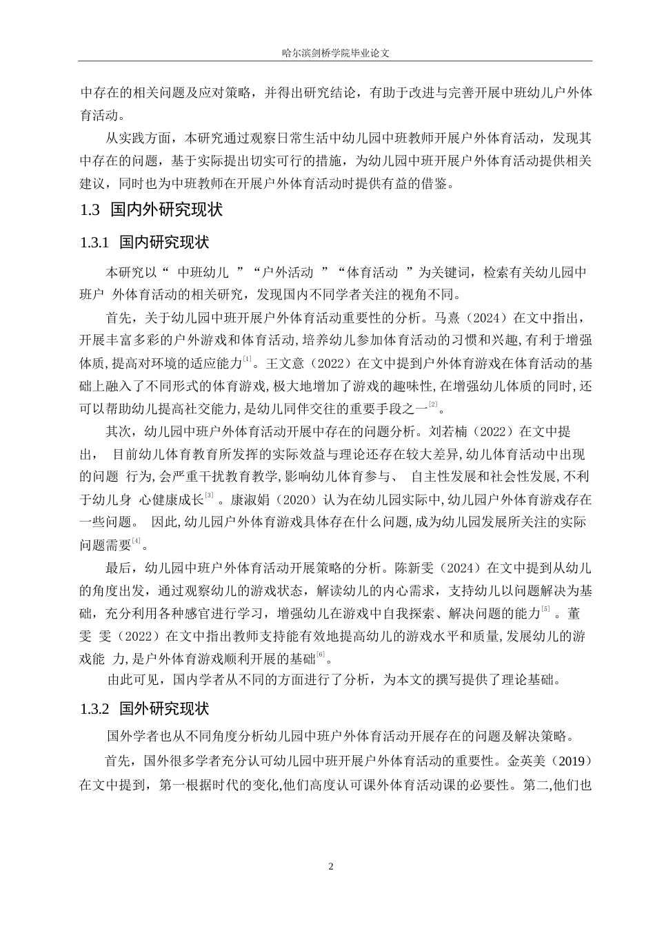 25年WP学前教育-幼儿园中班户外体育活动开展存在的问题及解决策略-14.660-13151.docx_第7页