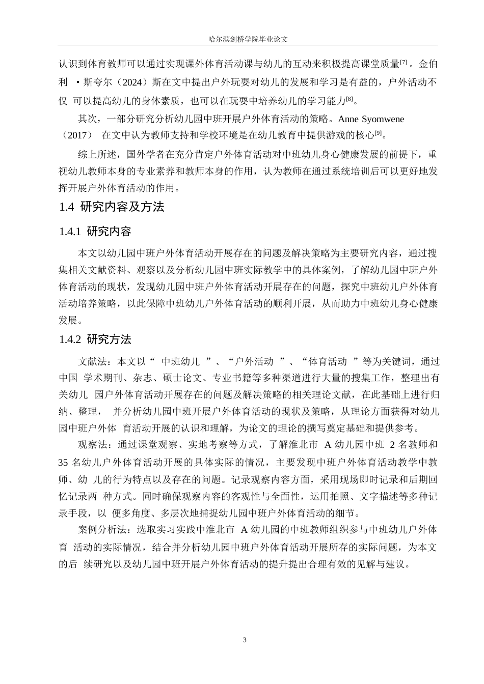 25年WP学前教育-幼儿园中班户外体育活动开展存在的问题及解决策略-14.660-13151.docx_第8页