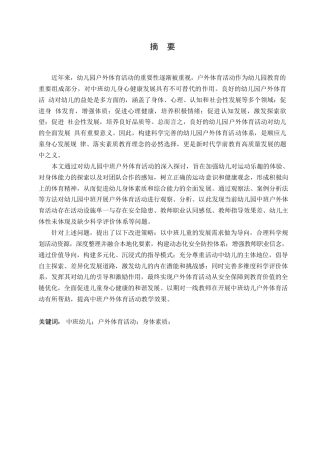25年WP学前教育-幼儿园中班户外体育活动开展存在的问题及解决策略-14.660-13151.docx