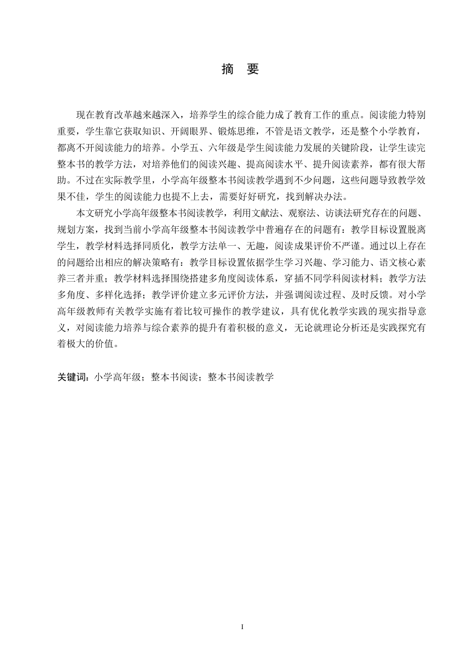 25年WP小学教育-小学高年级整本书阅读教学中存在的问题及对策-8.210-13782.docx_第1页