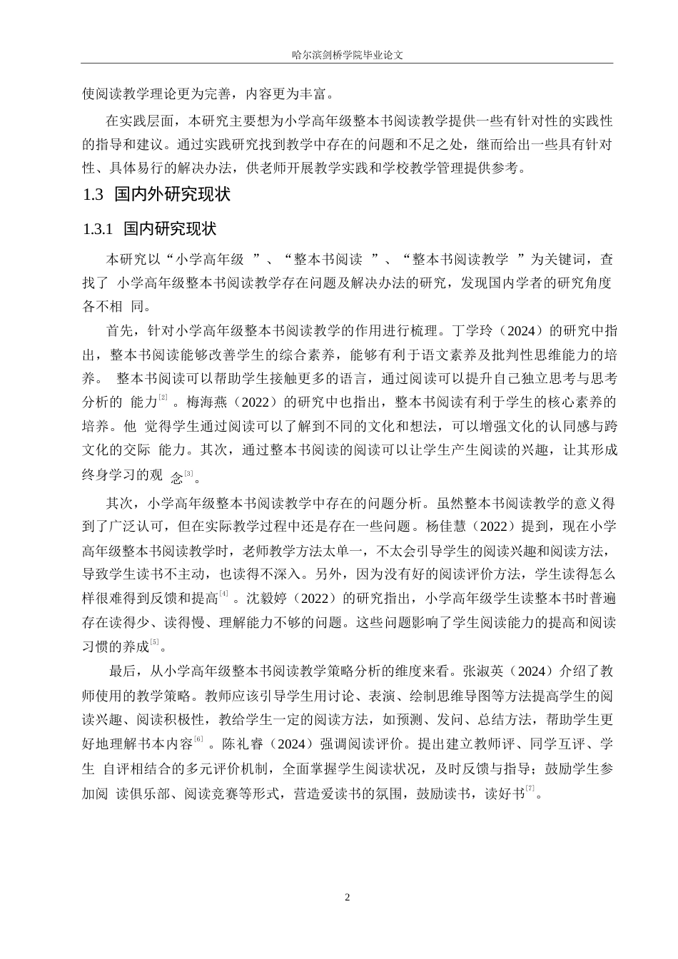 25年WP小学教育-小学高年级整本书阅读教学中存在的问题及对策-8.210-13782.docx_第6页