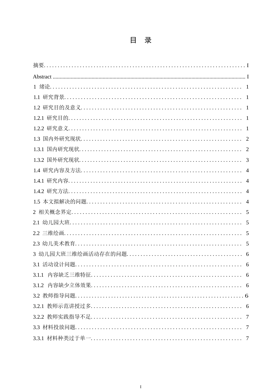 25年WP学前教育-幼儿园大班三维绘画活动存在的问题及解决策略——以哈尔滨市某幼儿园为例-9.670-11688.docx_第3页