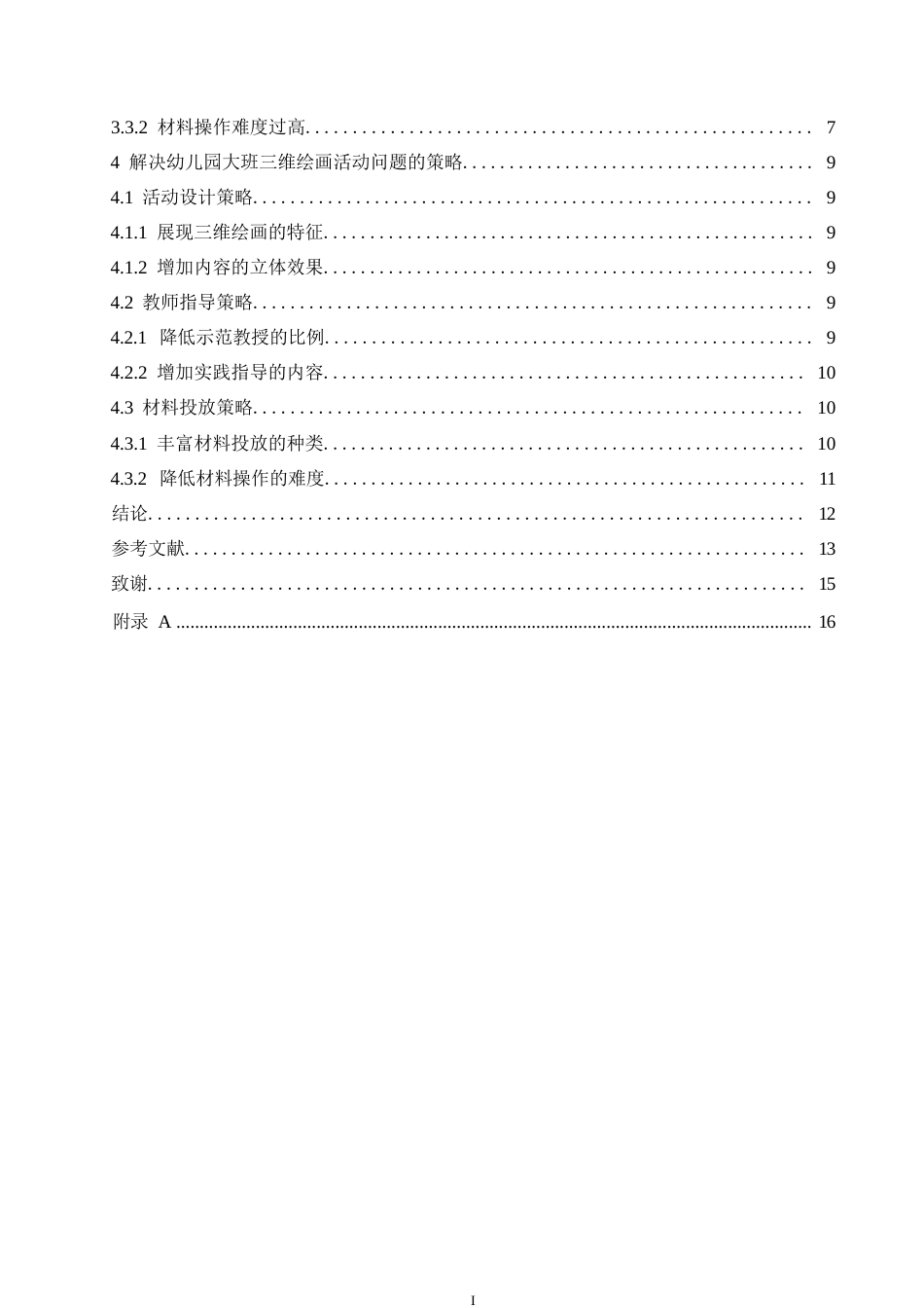 25年WP学前教育-幼儿园大班三维绘画活动存在的问题及解决策略——以哈尔滨市某幼儿园为例-9.670-11688.docx_第4页
