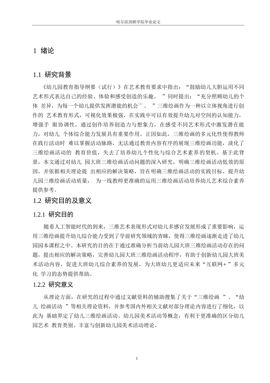 25年WP学前教育-幼儿园大班三维绘画活动存在的问题及解决策略——以哈尔滨市某幼儿园为例-9.670-11688.docx_第5页