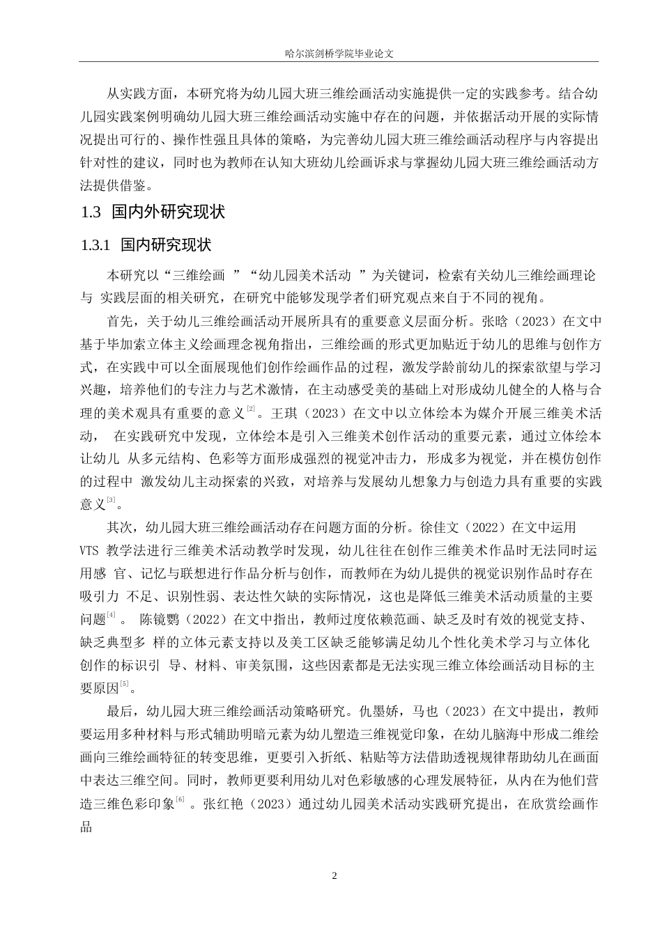 25年WP学前教育-幼儿园大班三维绘画活动存在的问题及解决策略——以哈尔滨市某幼儿园为例-9.670-11688.docx_第6页