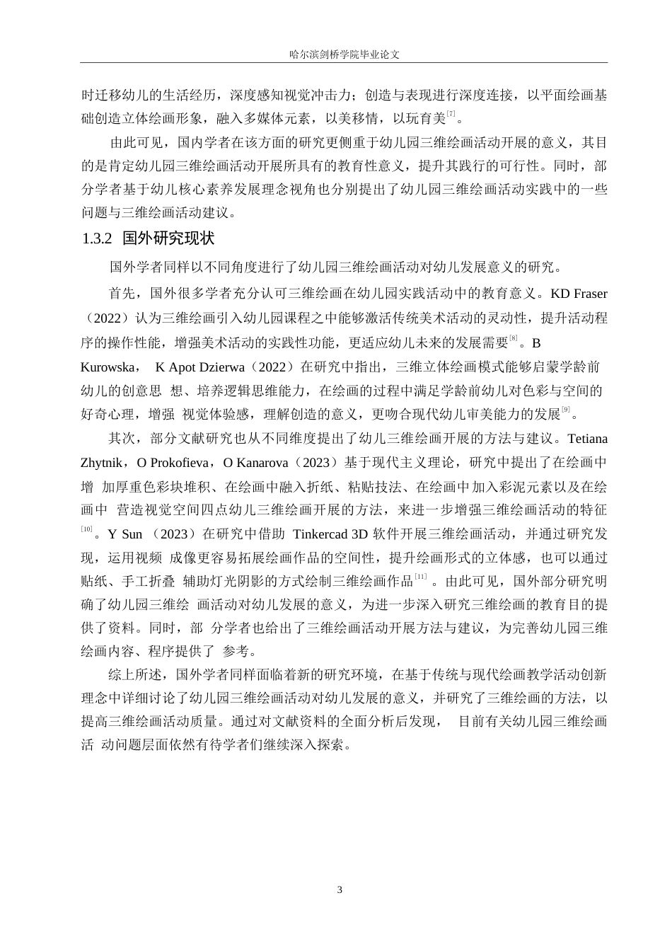 25年WP学前教育-幼儿园大班三维绘画活动存在的问题及解决策略——以哈尔滨市某幼儿园为例-9.670-11688.docx_第7页