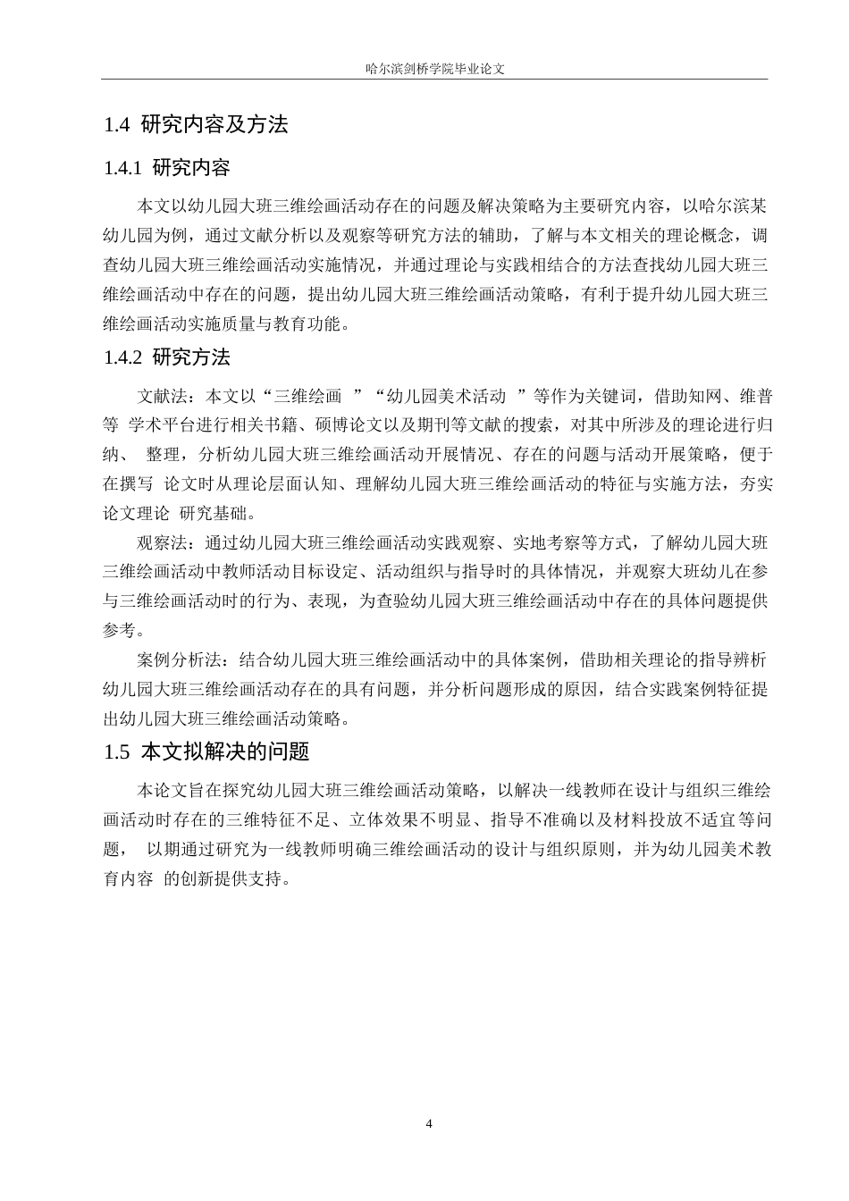 25年WP学前教育-幼儿园大班三维绘画活动存在的问题及解决策略——以哈尔滨市某幼儿园为例-9.670-11688.docx_第8页