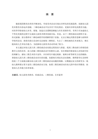 25年WP学前教育-幼儿园大班三维绘画活动存在的问题及解决策略——以哈尔滨市某幼儿园为例-9.670-11688.docx