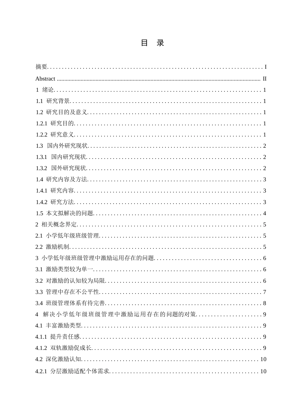 25年WP小学教育-小学低年级班级管理中激励运用存在的问题及解决策略-21.830-12778.docx_第4页