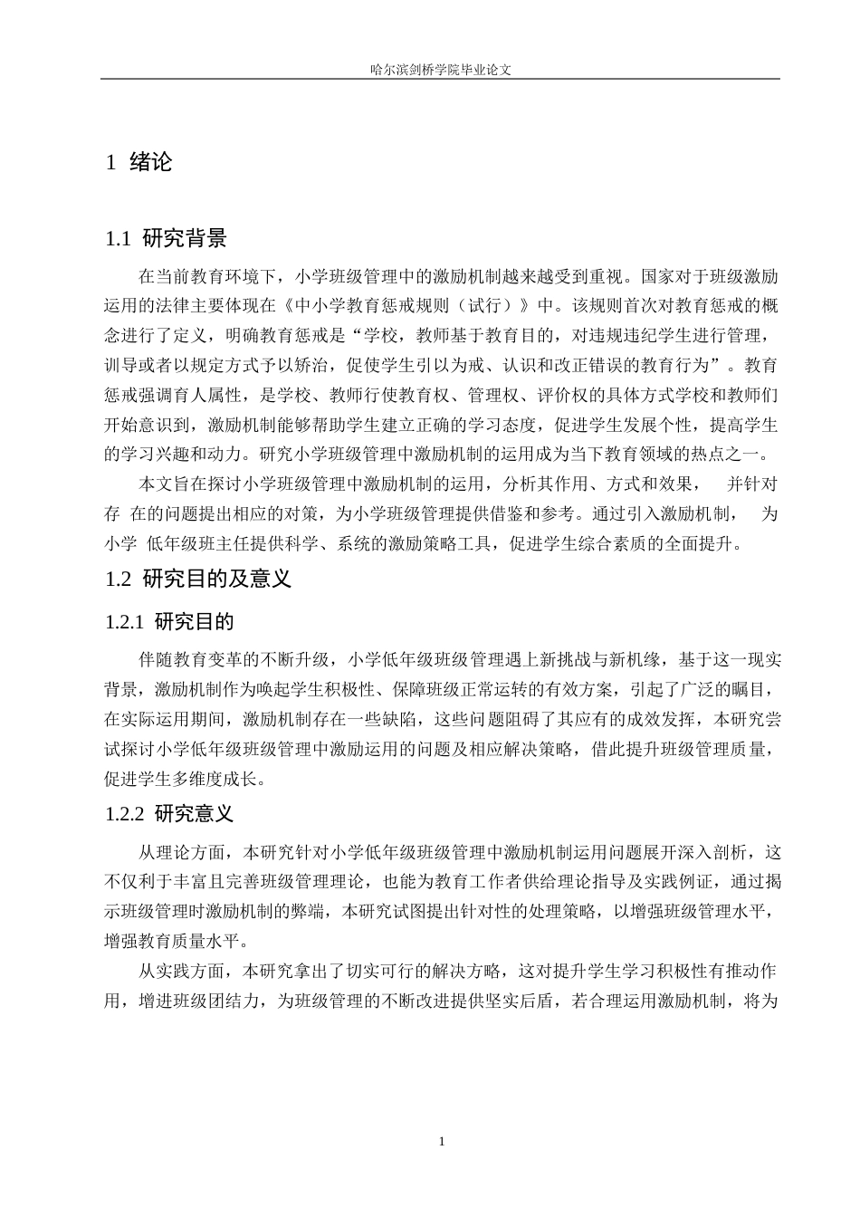 25年WP小学教育-小学低年级班级管理中激励运用存在的问题及解决策略-21.830-12778.docx_第6页