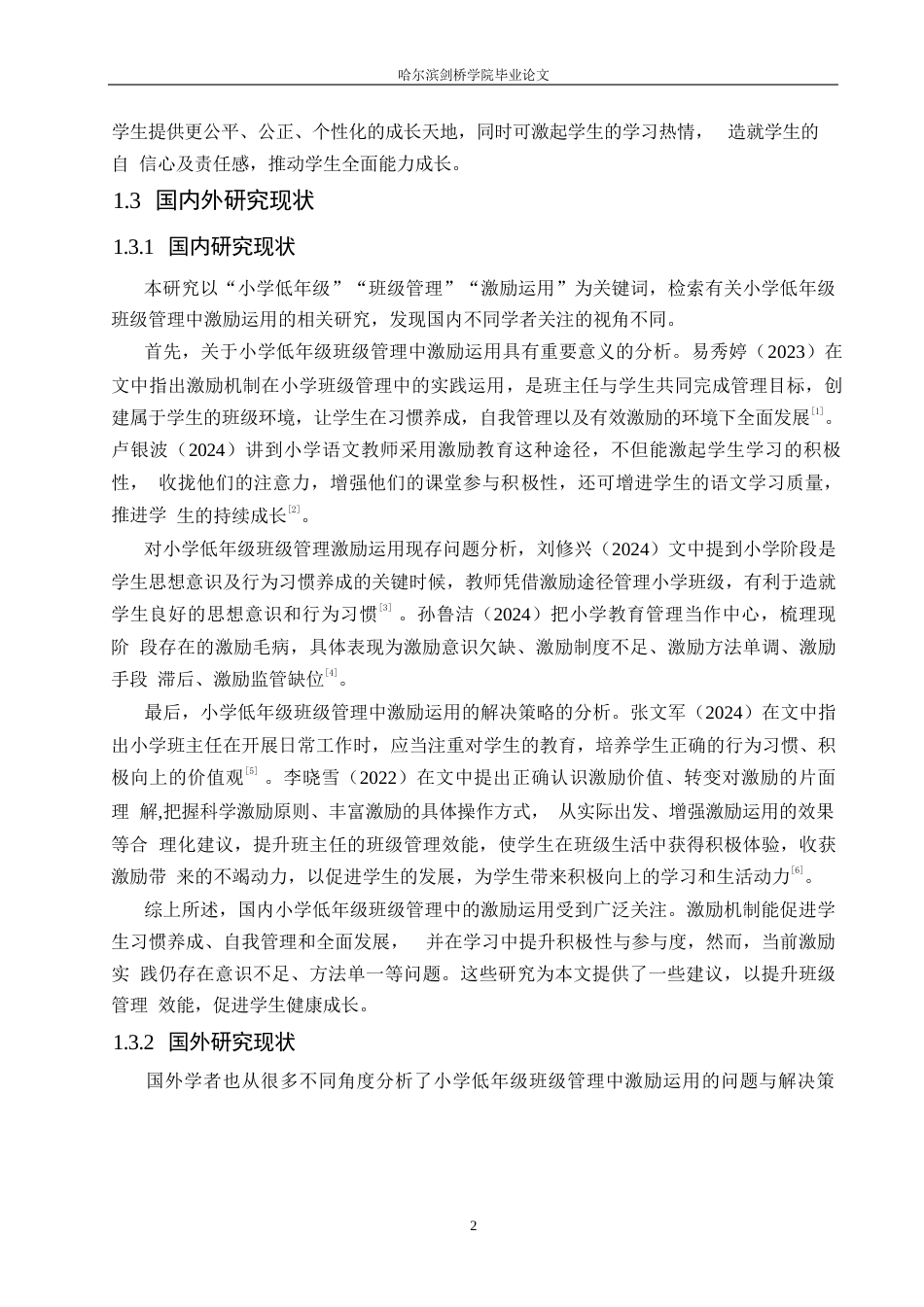 25年WP小学教育-小学低年级班级管理中激励运用存在的问题及解决策略-21.830-12778.docx_第7页