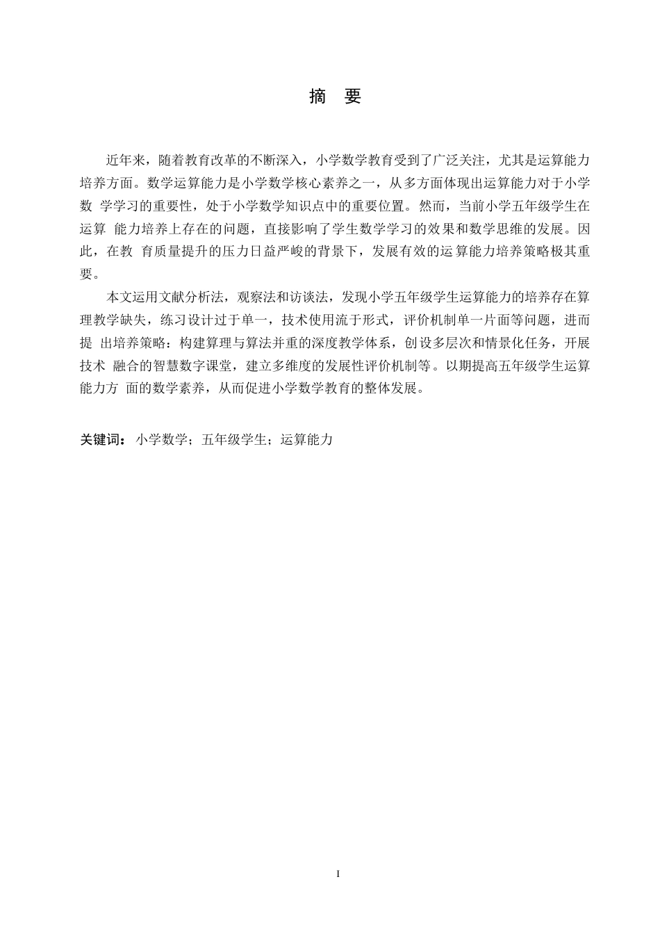 25年WP小学教育-小学五年级学生运算能力的培养策略探究-6.820-11864.docx_第1页
