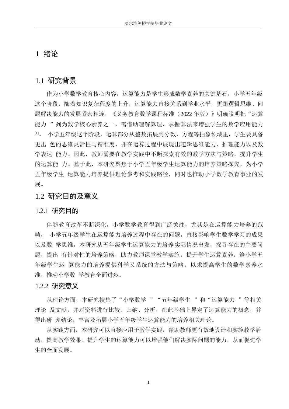 25年WP小学教育-小学五年级学生运算能力的培养策略探究-6.820-11864.docx_第5页