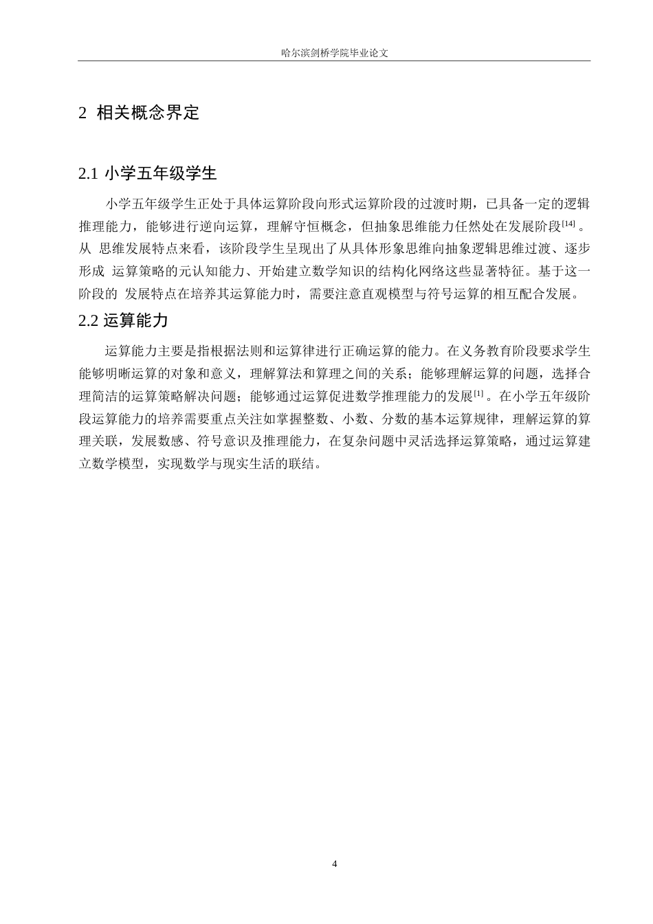 25年WP小学教育-小学五年级学生运算能力的培养策略探究-6.820-11864.docx_第8页