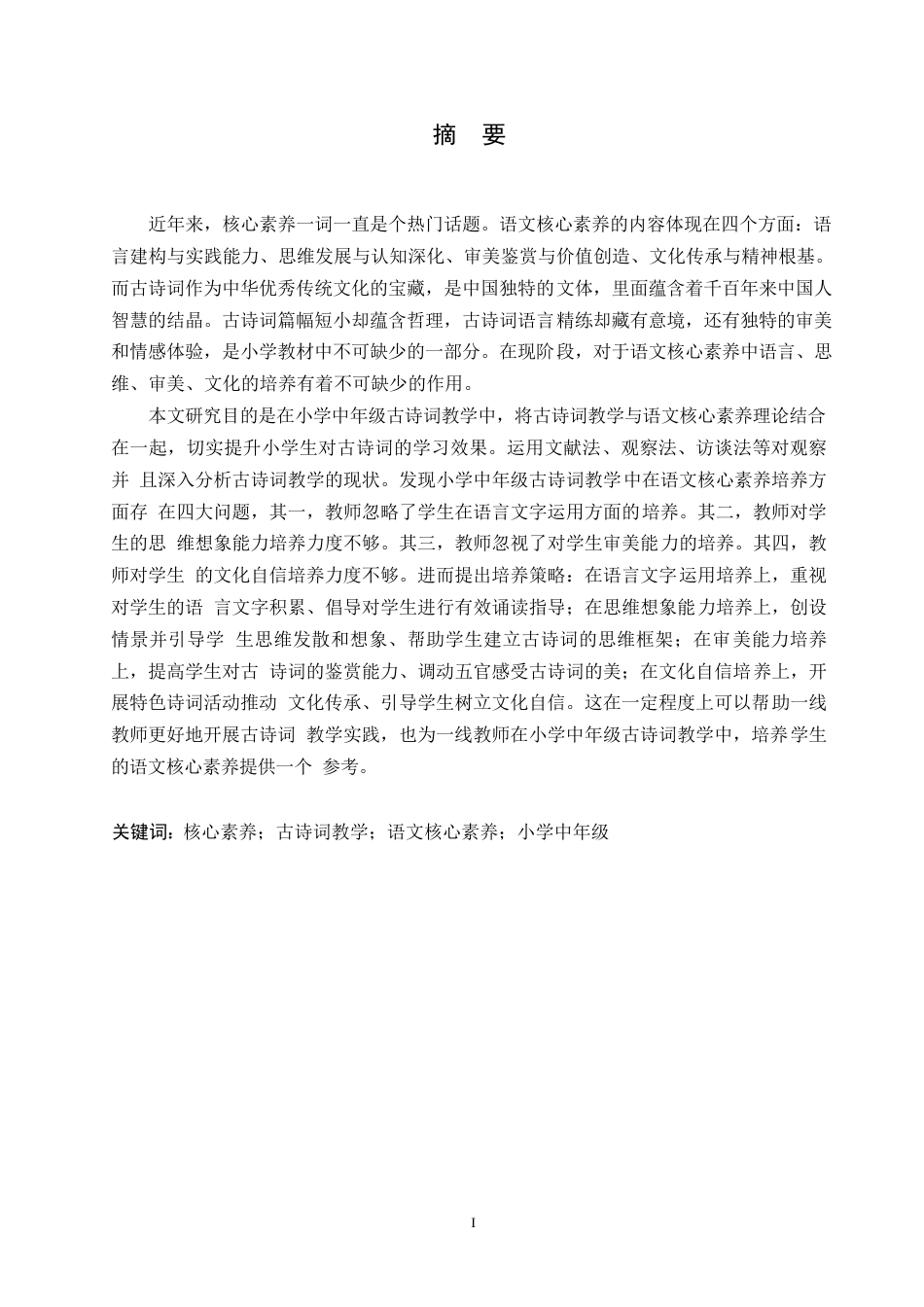 25年WP小学教育-小学中年级古诗词教学中语文核心素养培养的问题及对策-12.880-14402.docx_第1页