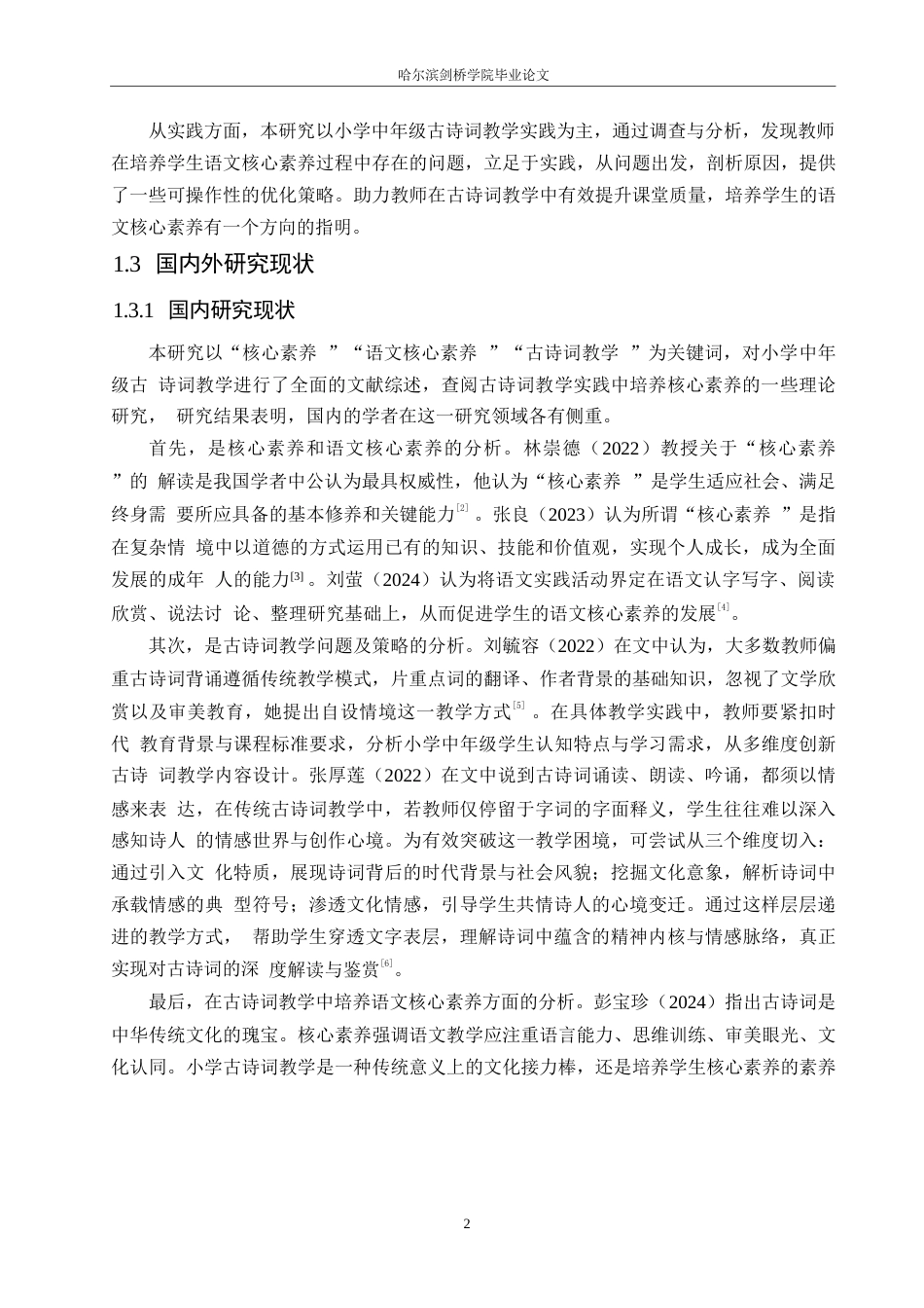 25年WP小学教育-小学中年级古诗词教学中语文核心素养培养的问题及对策-12.880-14402.docx_第7页