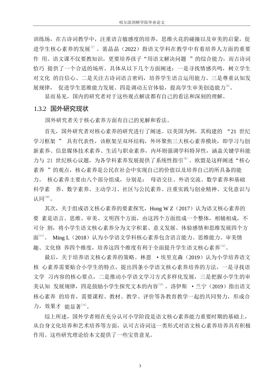 25年WP小学教育-小学中年级古诗词教学中语文核心素养培养的问题及对策-12.880-14402.docx_第8页