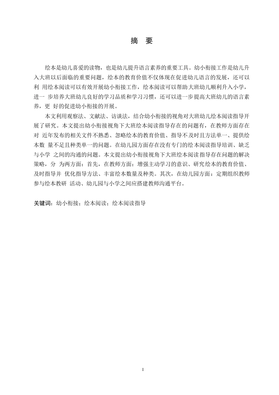 25年WP学前教育-幼小衔接视角下大班绘本阅读指导存在的问题及解决策略-17.990-13547.docx_第1页