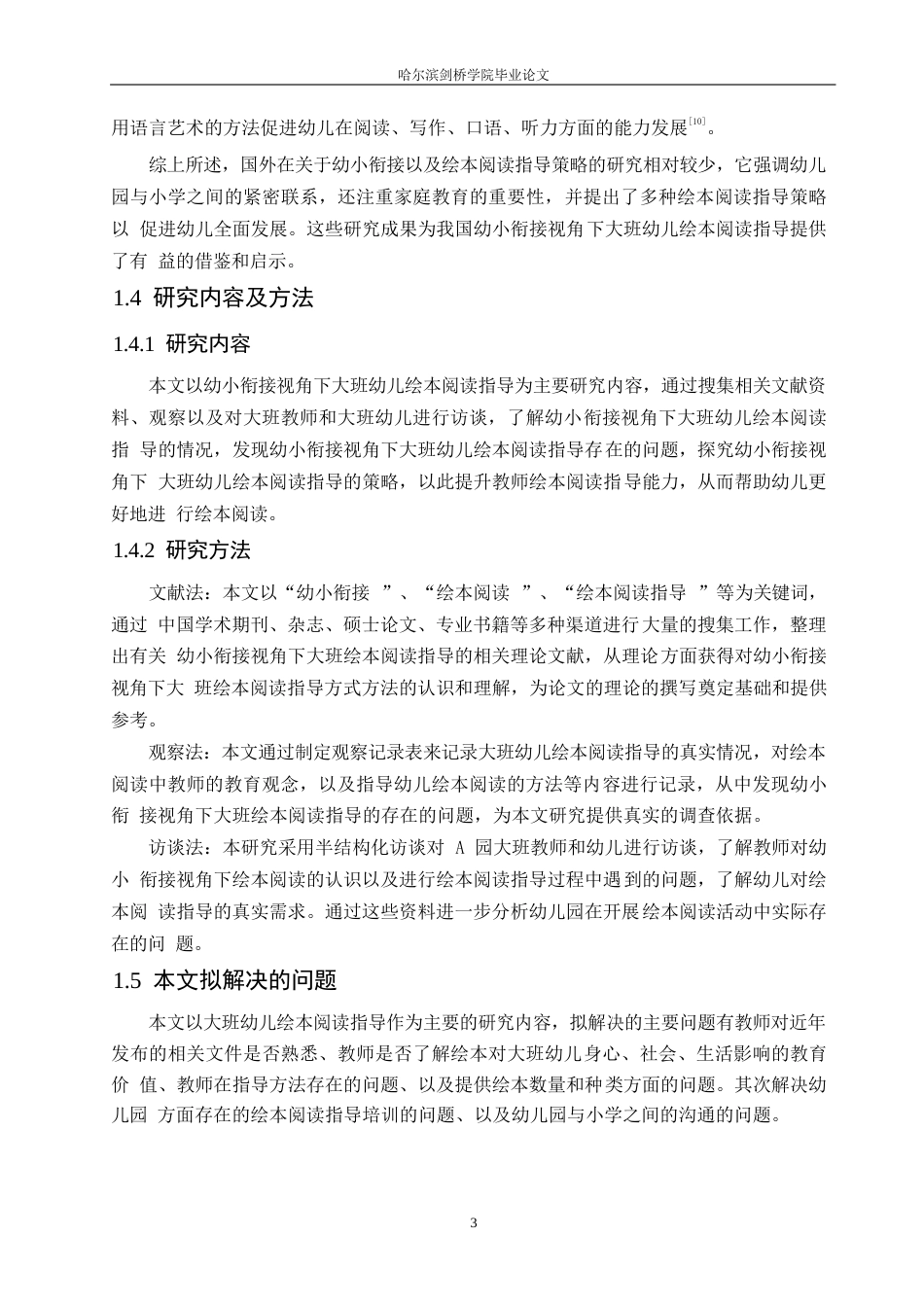 25年WP学前教育-幼小衔接视角下大班绘本阅读指导存在的问题及解决策略-17.990-13547.docx_第7页