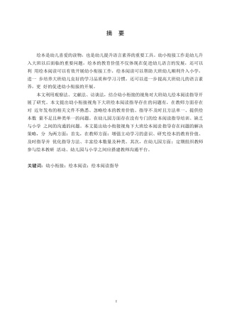 25年WP学前教育-幼小衔接视角下大班绘本阅读指导存在的问题及解决策略-17.990-13547.docx