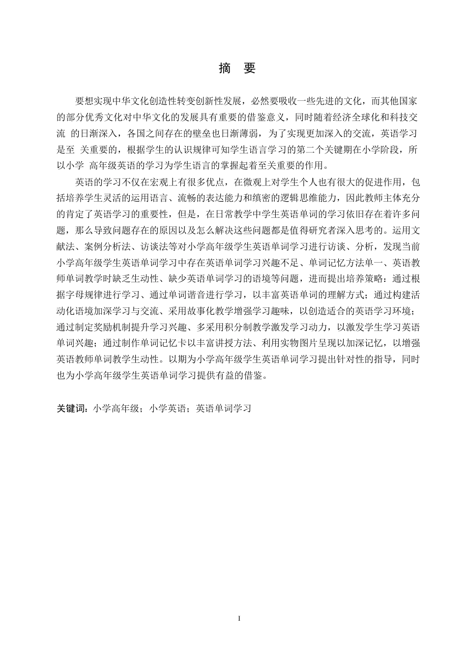 25年WP小学教育-小学高年级学生英语单词学习中存在的问题及对策-18.290-14528.docx_第1页