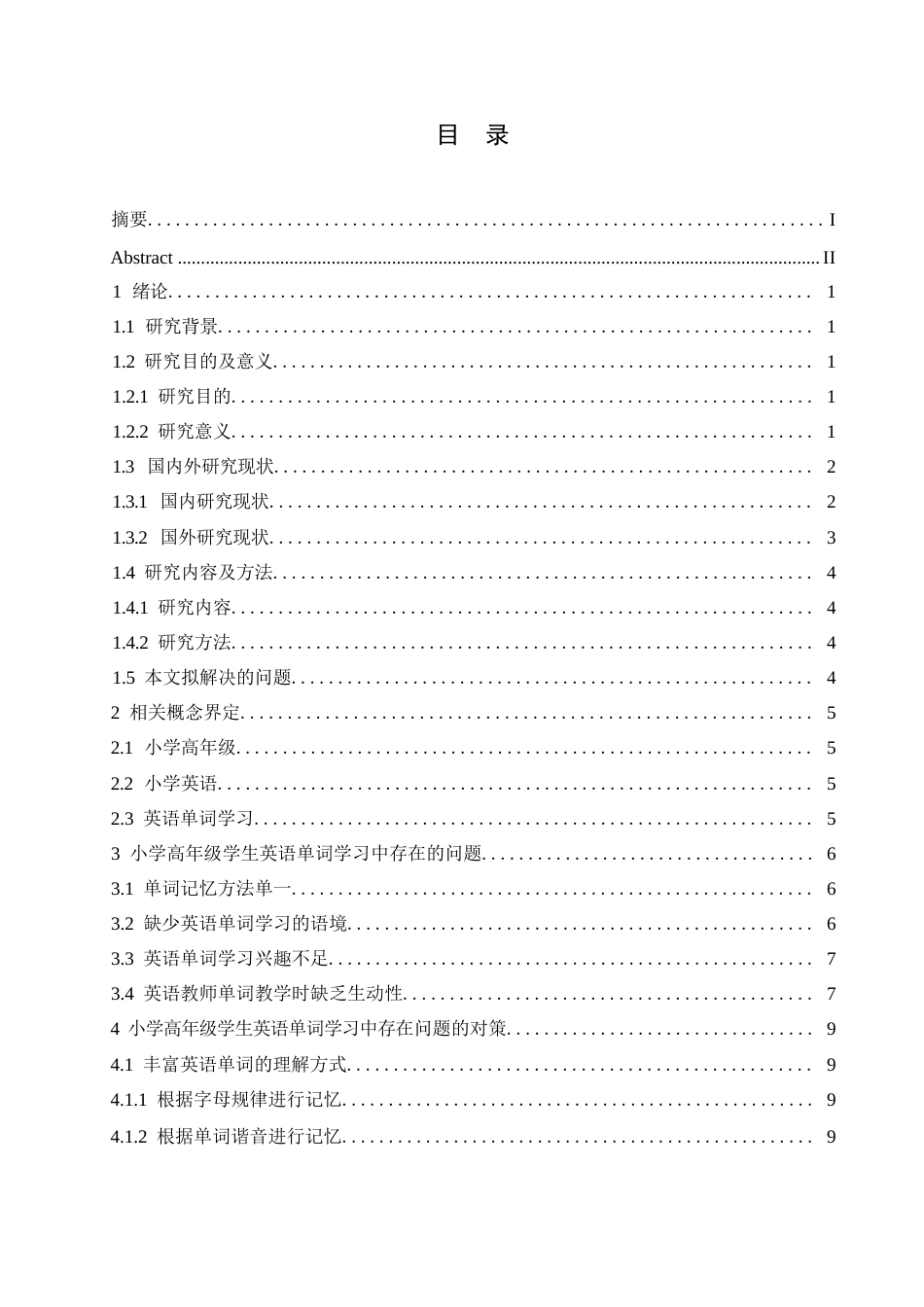 25年WP小学教育-小学高年级学生英语单词学习中存在的问题及对策-18.290-14528.docx_第4页