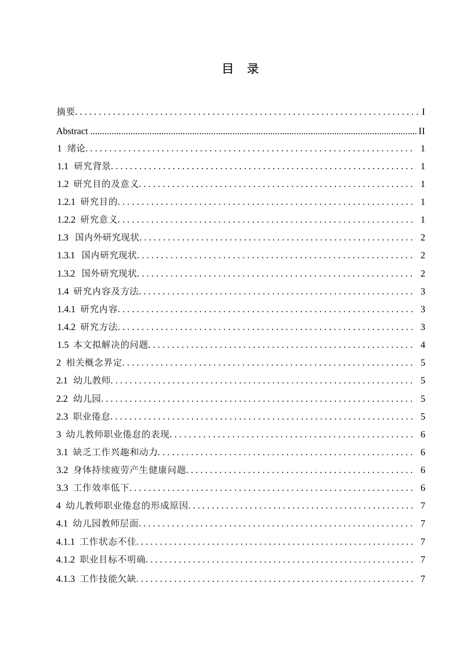25年WP学前教育-幼儿教师职业倦怠的原因及应对策略-9.10-13747.docx_第4页