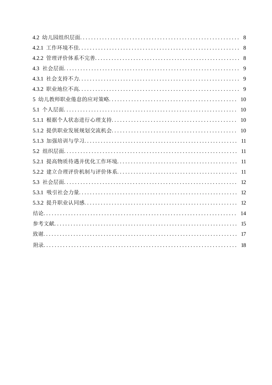 25年WP学前教育-幼儿教师职业倦怠的原因及应对策略-9.10-13747.docx_第5页