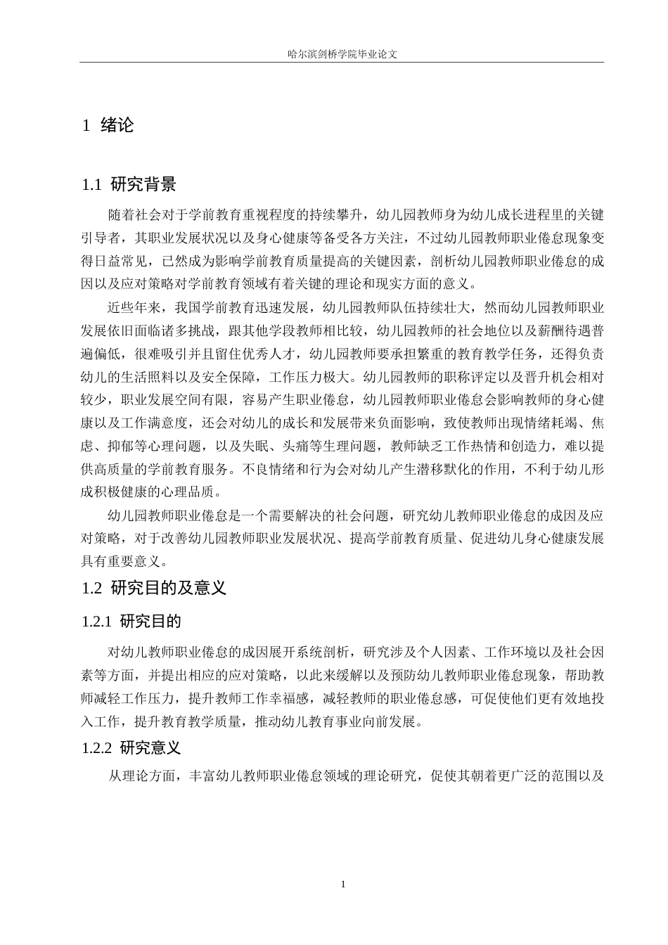 25年WP学前教育-幼儿教师职业倦怠的原因及应对策略-9.10-13747.docx_第6页