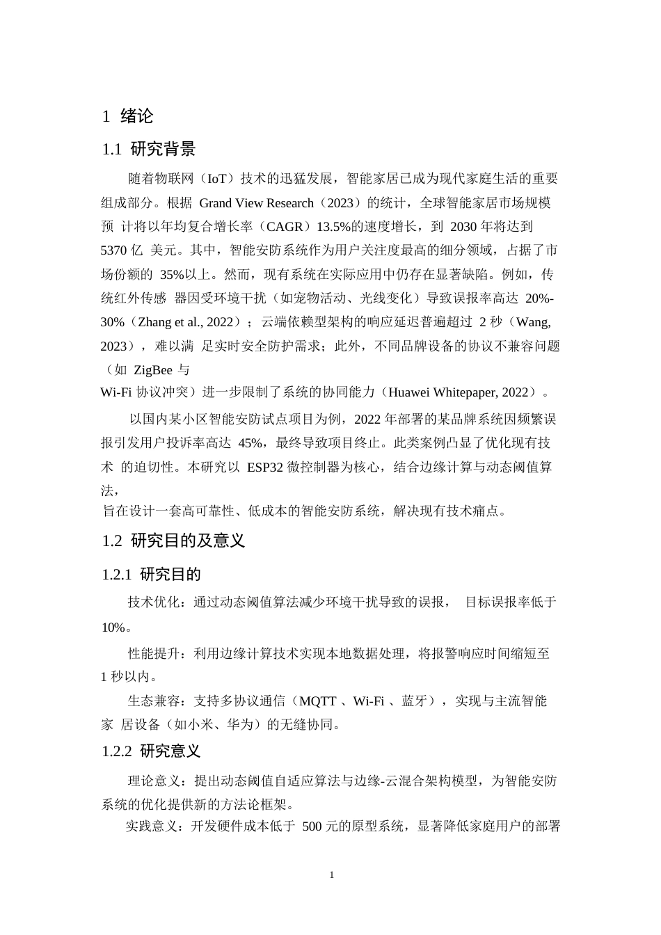 25年WP基于物联网的智能家居安防系统设计与优化0-8404.docx_第5页