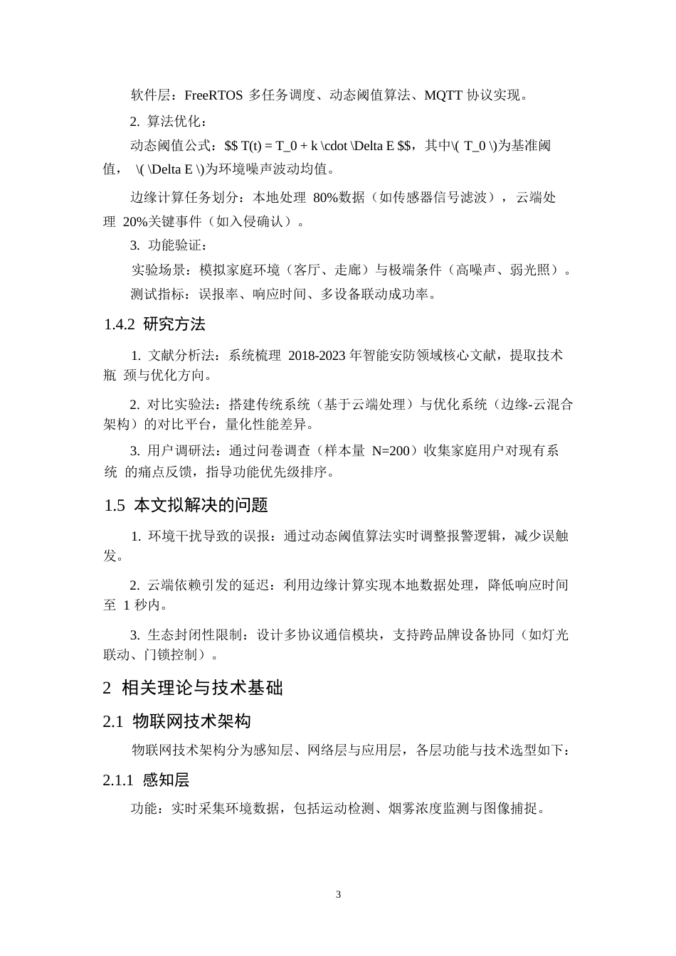 25年WP基于物联网的智能家居安防系统设计与优化0-8404.docx_第7页