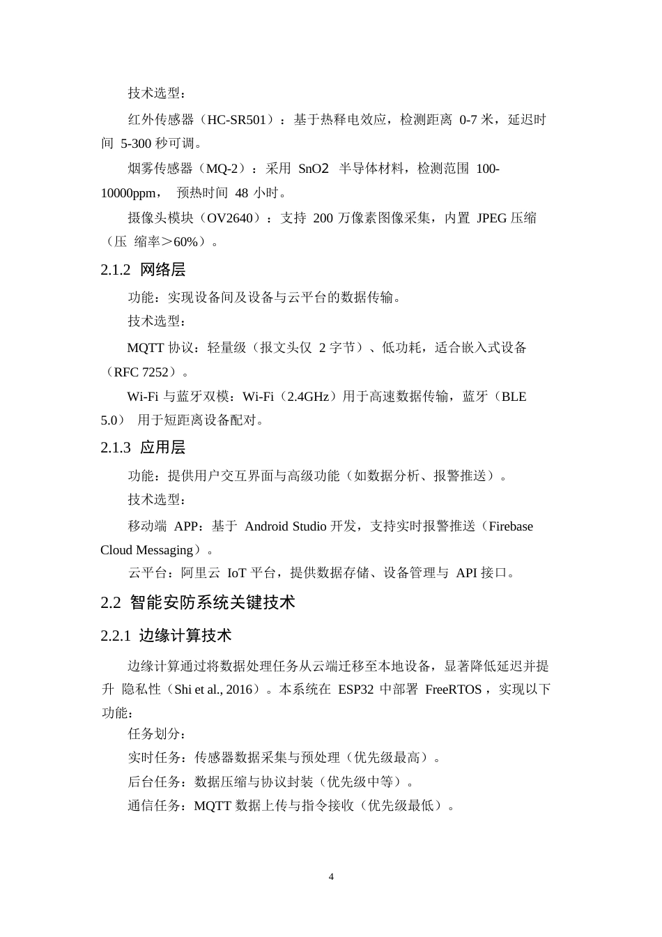 25年WP基于物联网的智能家居安防系统设计与优化0-8404.docx_第8页