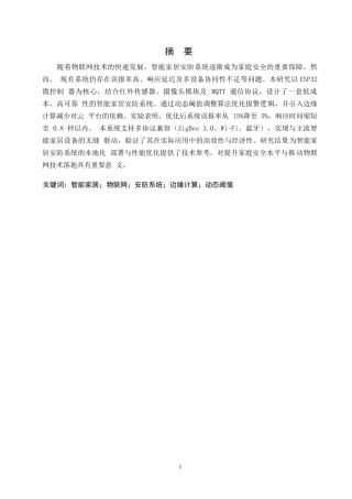 25年WP基于物联网的智能家居安防系统设计与优化0-8404.docx