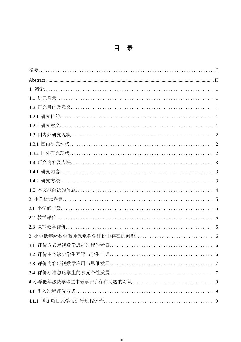 25年WP小学教育-小学低年级数学教师课堂教学评价中存在的问题及对策-21.910-12884.docx_第5页