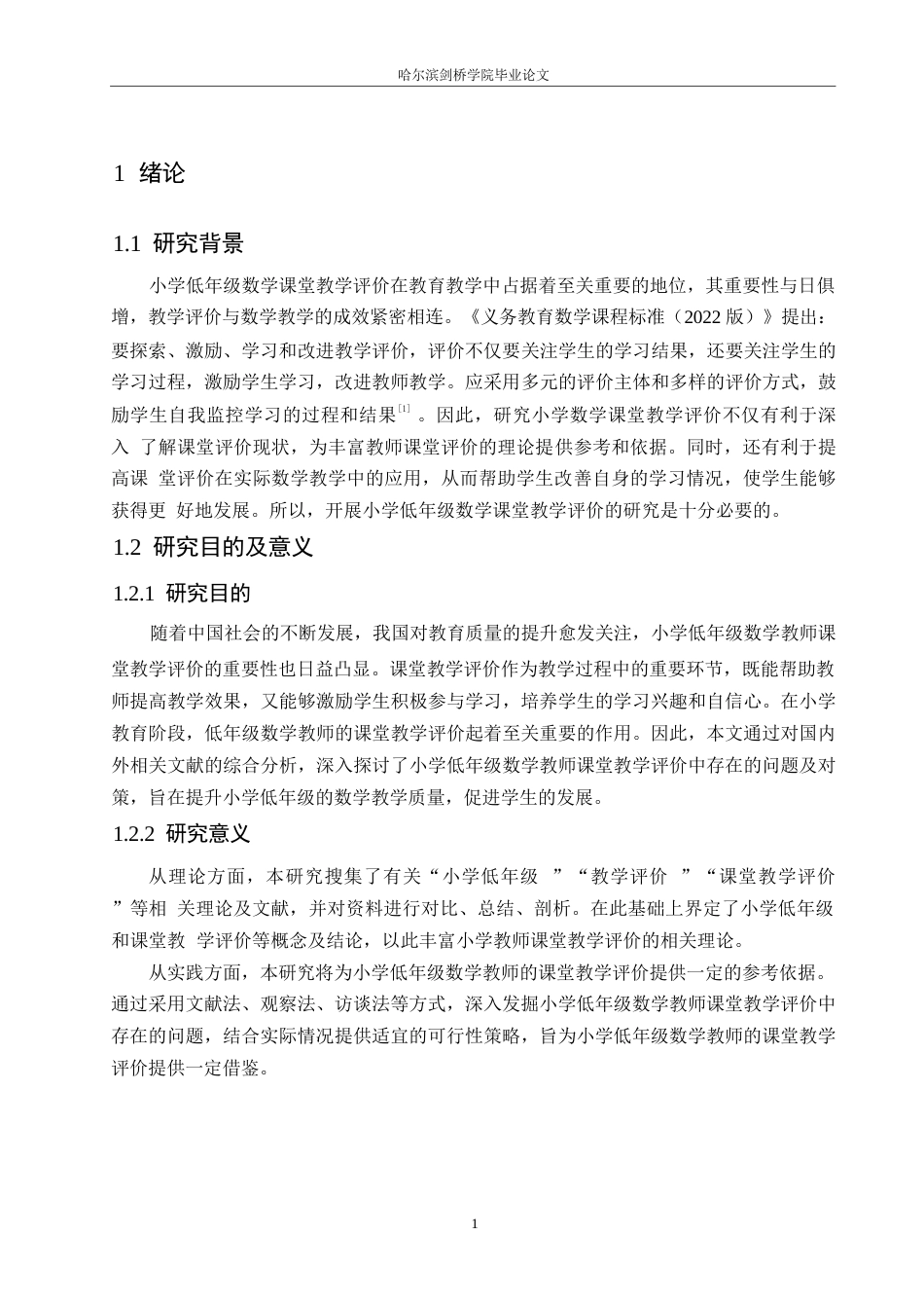 25年WP小学教育-小学低年级数学教师课堂教学评价中存在的问题及对策-21.910-12884.docx_第7页