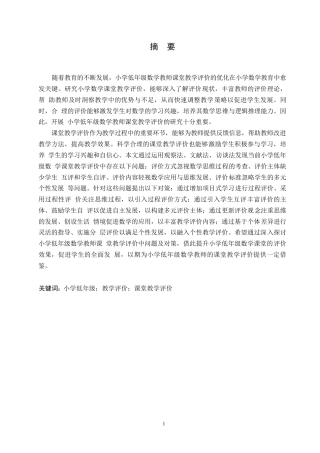 25年WP小学教育-小学低年级数学教师课堂教学评价中存在的问题及对策-21.910-12884.docx