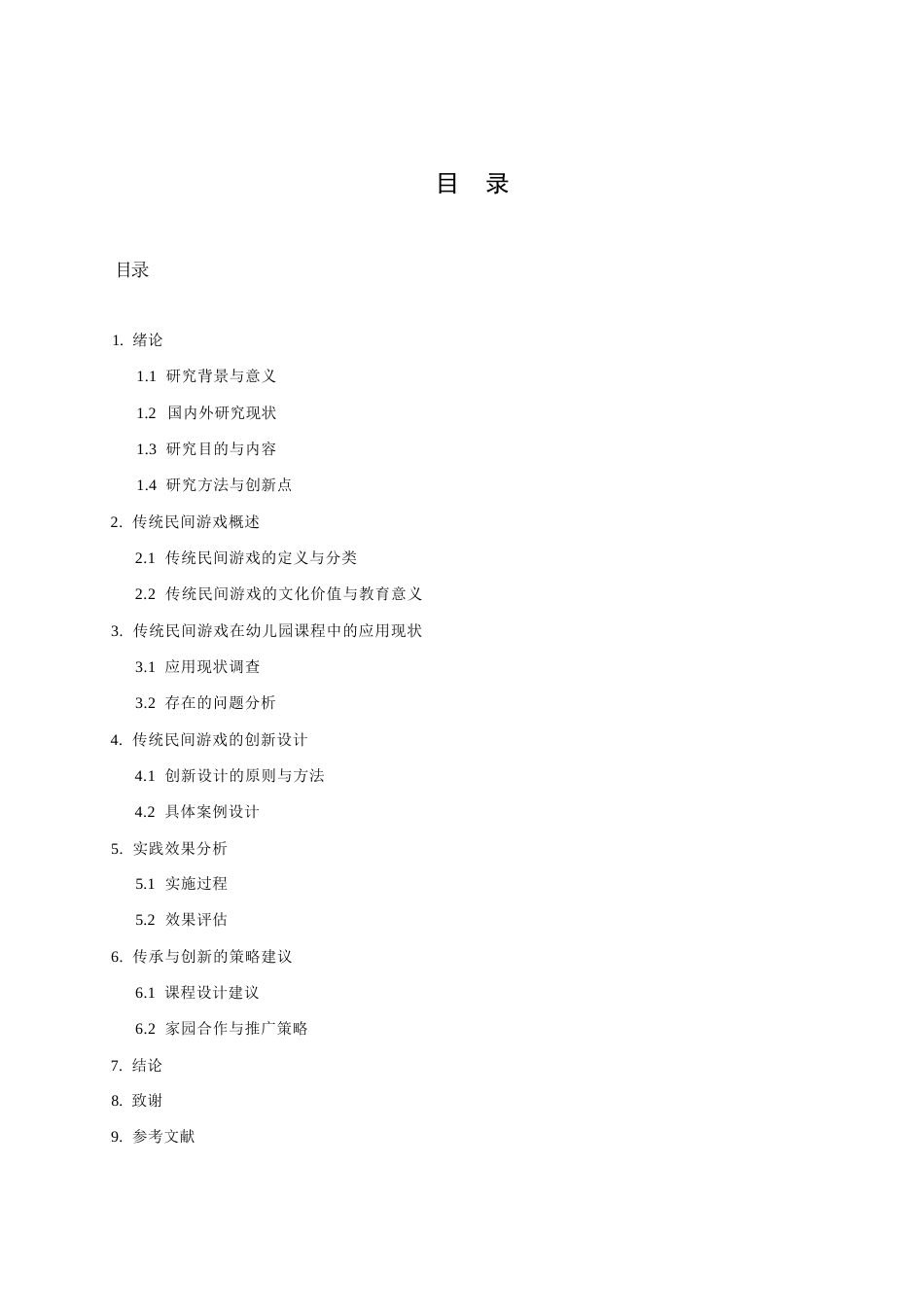 25年WP传统民间游戏在幼儿园课程体系里的传承与革新路径-约11427字符.docx_第4页