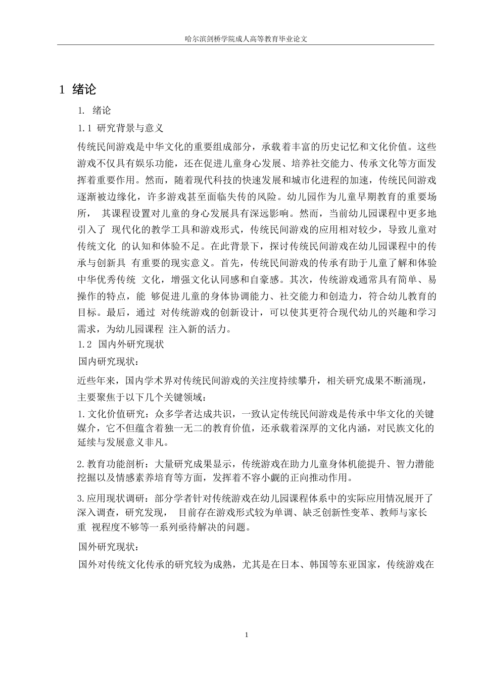 25年WP传统民间游戏在幼儿园课程体系里的传承与革新路径-约11427字符.docx_第5页