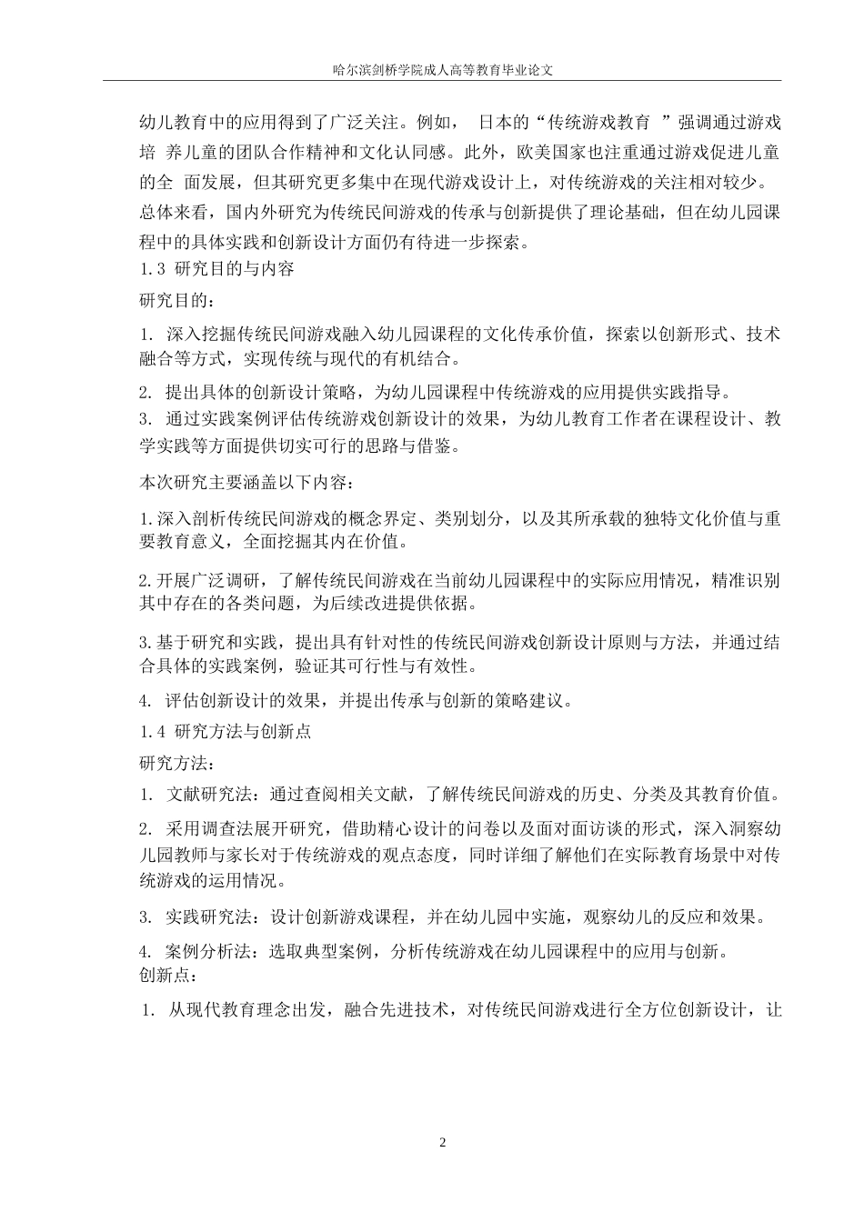 25年WP传统民间游戏在幼儿园课程体系里的传承与革新路径-约11427字符.docx_第6页