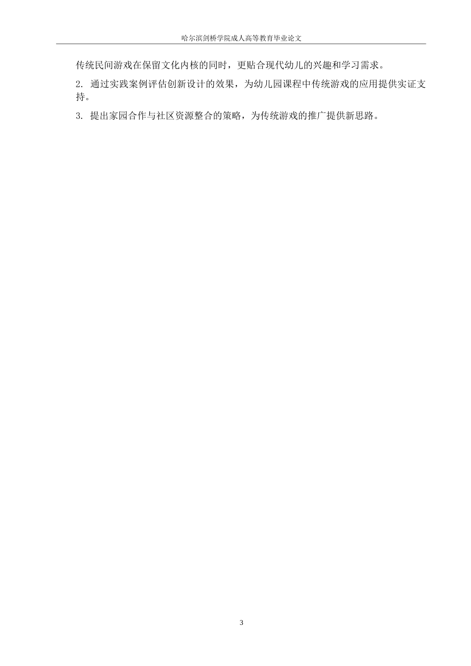 25年WP传统民间游戏在幼儿园课程体系里的传承与革新路径-约11427字符.docx_第7页