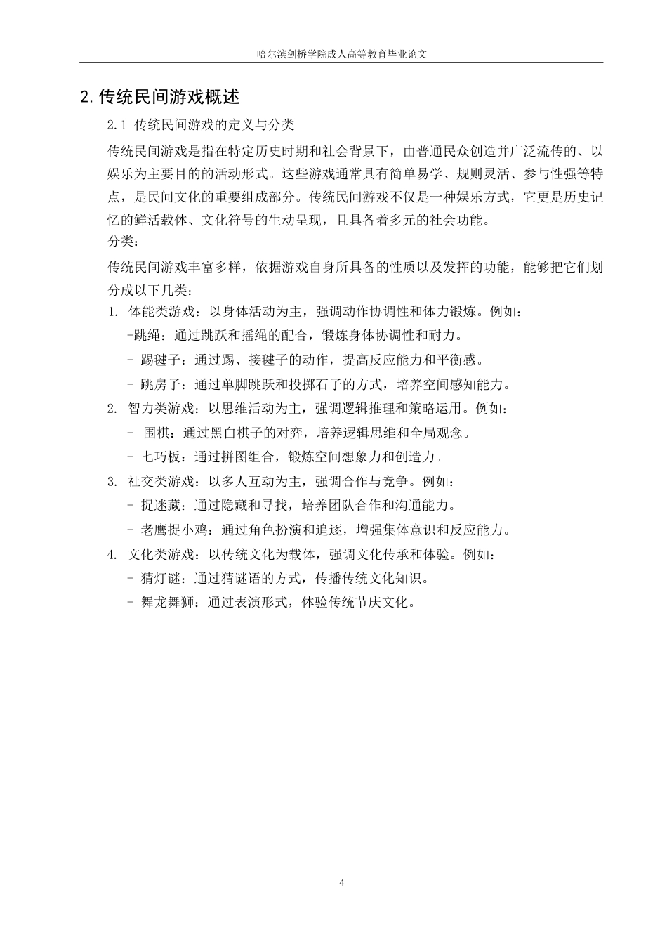 25年WP传统民间游戏在幼儿园课程体系里的传承与革新路径-约11427字符.docx_第8页