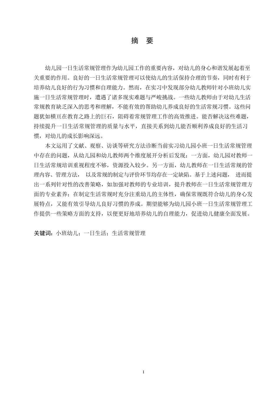 25年WP学前教育-幼儿园小班一日生活常规管理存在的问题及改善策略-12.190-14897.docx_第1页