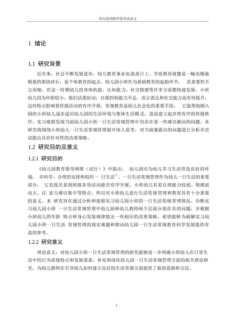 25年WP学前教育-幼儿园小班一日生活常规管理存在的问题及改善策略-12.190-14897.docx_第6页