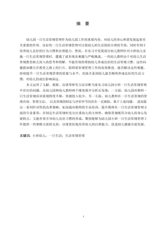 25年WP学前教育-幼儿园小班一日生活常规管理存在的问题及改善策略-12.190-14897.docx