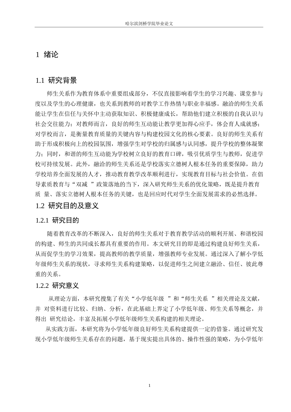 25年WP小学教育-小学低年级师生关系构建策略探究-13.990-12828.docx_第6页