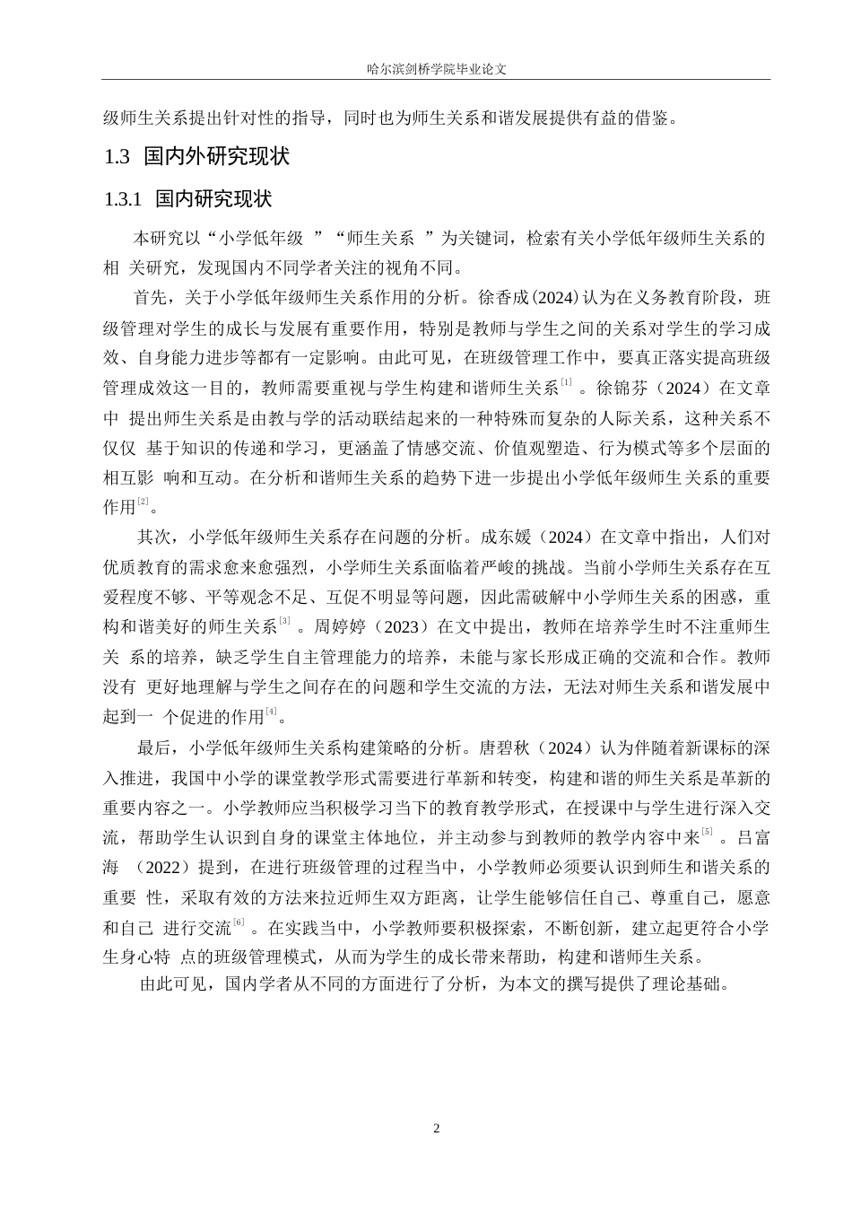 25年WP小学教育-小学低年级师生关系构建策略探究-13.990-12828.docx_第7页