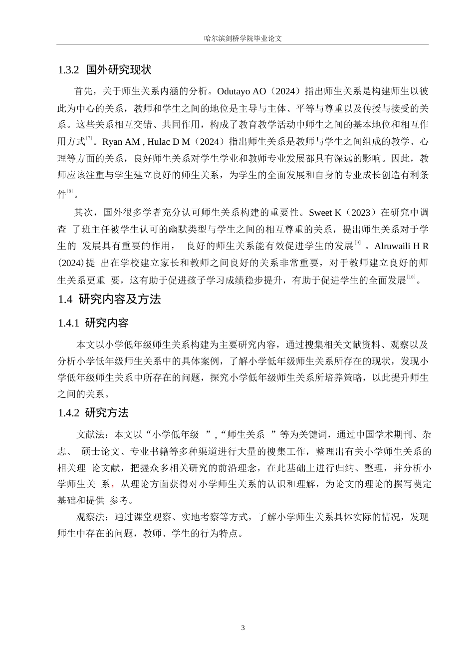 25年WP小学教育-小学低年级师生关系构建策略探究-13.990-12828.docx_第8页