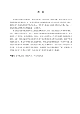 25年WP小学教育-小学低年级师生关系构建策略探究-13.990-12828.docx